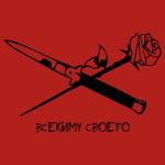 album image Всекиму своето Всекиму своето