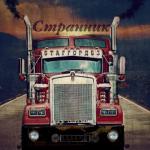 album image страник дорог Странник - Single