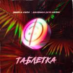 album image Таблетка Таблетка - Single
