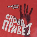 album image Снова привет Снова привет (feat. Марний) - Single