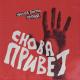 Улица Восток feat. Марний - Снова привет