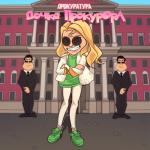 album image Дочка прокурора Дочка прокурора - Single