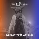 album image Доведу тебя до слёз