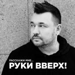 album image Расскажи мне... 