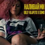 album image Наливай ми feat. D3MO Наливай ми feat. D3MO - Single