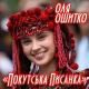 Оля Ошитко - З днем народження, Україно