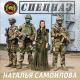 Наталья Самойлова - Спецназ