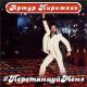 Артур Пирожков - #ПеретанцуйМеня