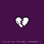 album image Что же ты грустишь, малышка? Что же ты грустишь, малышка? - Single