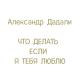 Александр Дадали - Ой, у гаю при Дунаю