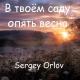 Sergey Orlov - В твоём саду опять весна
