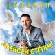 Алексей Стёпин - Новинки