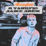 album image Я танцую даже днём Я танцую даже днём - Single