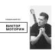 Виктор Моторин - Сумасшедший Петя