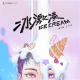 Z.TAO - Ice Cream