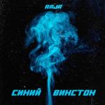 album image Синий винстон