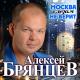 Алексей Брянцев - Москва слезам не верит
