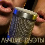 album image Революция Лучшие дуэты