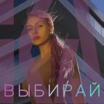 album image Выбирай Выбирай - Single