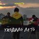 Юность - Уходило лето