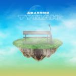 album image Туман Туман - Single