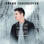 album image сеншы маган шын айтамын Сенши маған шын айтамын - Single