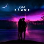 album image Ближе Ближе - Single