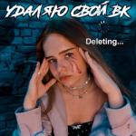 album image Удаляю свой вк Удаляю свой вк - Single