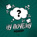 album image Ну почему Ну почему - Single