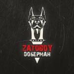 album image С цепи сорвусь я как доберман Доберман - Single