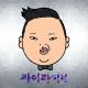 PSY - Mr. Ssa