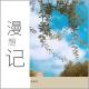 张泽华 - Forley Bergel