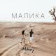 Mikey - Малика