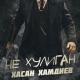 Хасан Хамдиев - Не хулиган