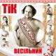 Тік - Сирожене пирожене