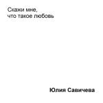 album image Скажи мне, что такое любовь Скажи мне, что такое любовь - Single