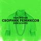 DIOR - Положение (Cotneus Remix)