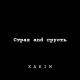 KARIM - Страх and грусть