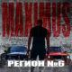 MAXIMUS - Регион №6