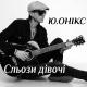 Ю. ОНІКС - Сльози дівочі