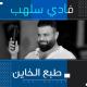 فادي سلهب - موال صرنا بهواكي اسرى