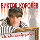 Віктор Королев - Слова