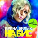 album image Моя любовь На Бис (Special Edition)