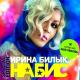 Ирина Билык - Моя любовь