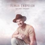 album image Щасливі закохані (укр.) Щасливі закохані - Single