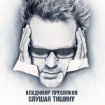 album image Странная Слушая тишину