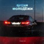 album image Время молодёжи Время молодёжи (Chicagoo Remix) - Single
