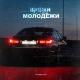 Яд Добра - Время молодёжи