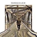 album image Миядзаки Миядзаки - Single