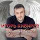 Игорь Кибирев - Танцуешь В Стиле 90-х (Sefon.Pro)
